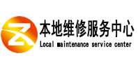 三水本地维修服务中心（中讯网）